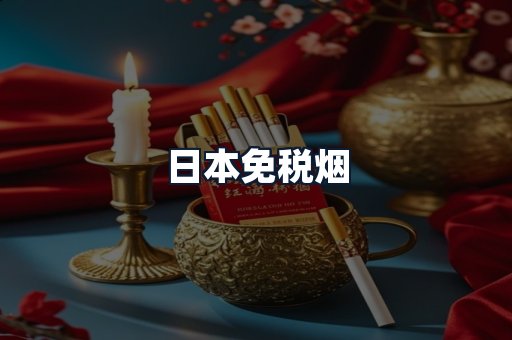 日本免税烟